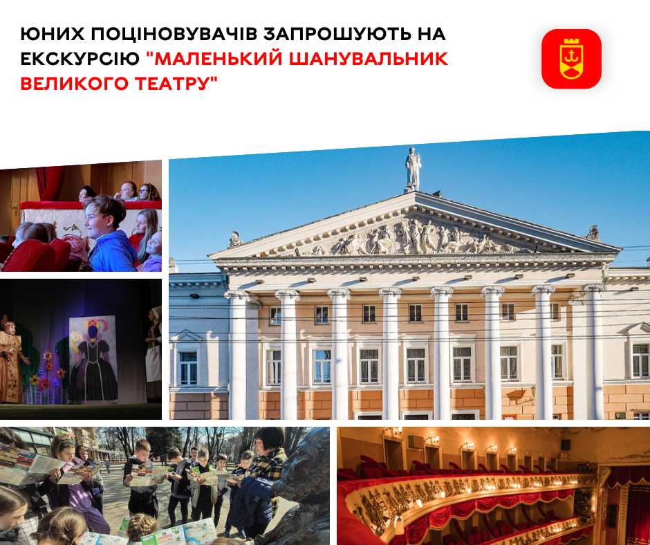 Юних поціновувачів запрошують на екскурсію "Маленький шанувальник Великого театру"